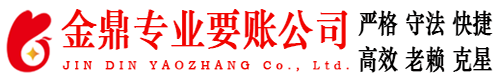 建宁金鼎要账公司